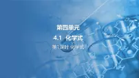 初中化学科粤版（2024）九年级上册（2024）4.1 化学式多媒体教学课件ppt