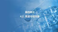 科粤版（2024）九年级上册（2024）4.2 质量守恒定律课文内容ppt课件