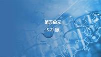 化学九年级上册（2024）第五单元 燃料与二氧化碳5.2 碳多媒体教学ppt课件