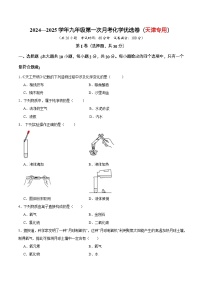 天津市2024—2025学年九年级上学期第一次月考化学优选卷