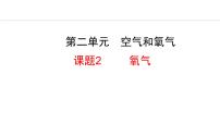 人教版（2024）九年级上册（2024）课题2 氧气教课内容课件ppt