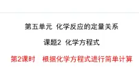 九年级上册（2024）课题2 化学方程式教课内容ppt课件