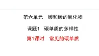 初中化学人教版（2024）九年级上册（2024）课题1 碳单质的多样性教课内容ppt课件