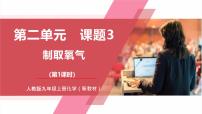 初中化学人教版（2024）九年级上册（2024）课题3 制取氧气一等奖教学课件ppt