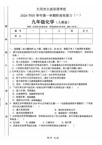 山西省大同市大成双语学校2024-2025学年九年级上学期9月月考化学试题