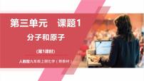 初中化学人教版（2024）九年级上册（2024）课题1 分子和原子优秀教学课件ppt