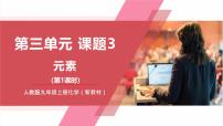 化学课题3 元素优秀教学课件ppt