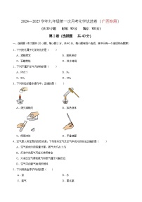 2024-2025学年九年级上学期第一次月考化学优选卷（广西专用）