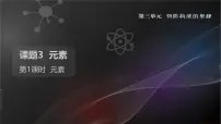 初中化学课题3 元素精品课件ppt