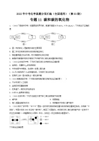 中考化学真题分项汇编(全国通用)(第03期)专题11碳和碳的氧化物真题特训(原卷版+解析)