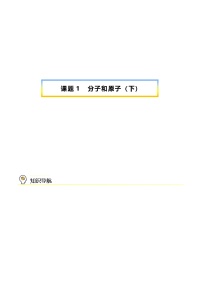 人教版九年级化学上册同步精品讲义课题1分子和原子(下)讲义(学生版+解析)