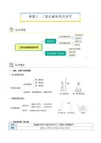 人教版九年级化学上册同步精品讲义课题2二氧化碳制取的研究讲义(学生版+解析)