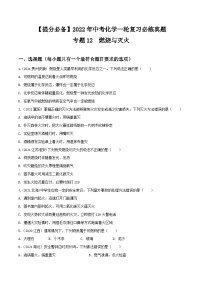 中考化学一轮复习必练真题(全国通用)专题12燃烧与灭火真题特训(原卷版+解析)