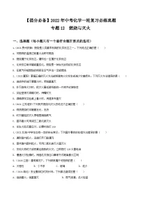 中考化学一轮复习必练真题(全国通用)专题12燃烧与灭火真题特训(原卷版+解析)