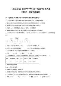 中考化学一轮复习必练真题(全国通用)专题17溶液的酸碱性真题特训(原卷版+解析)