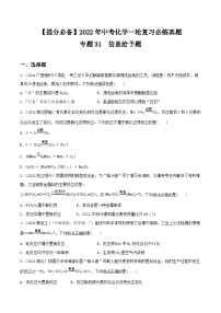 中考化学一轮复习必练真题(全国通用)专题31信息给予题真题特训(原卷版+解析)