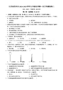 江苏省苏州市2024-2025学年九年级上学期化学第一次月考模拟卷二