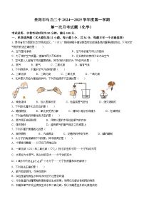 贵州省贵阳某校2024-2025学年九年级上学期第一次月考化学试题(无答案)