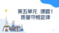 初中化学人教版（2024）九年级上册（2024）课题1 质量守恒定律课文课件ppt