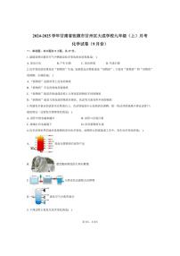 [化学]2024～2025学年甘肃省张掖市甘州区大成学校九年级(上)月考试卷(9月份)(有答案)