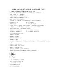 [化学]安徽省亳州市蒙城县2024～2025学年九年级上学期9月月考试题(无答案)