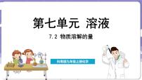 初中化学科粤版（2024）九年级下册7.2 物质溶解的量多媒体教学ppt课件