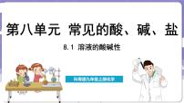 科粤版（2024）九年级下册8.1 溶液的酸碱性集体备课课件ppt