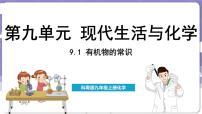 化学第九章 现代生活与化学9.1 有机物的常识说课ppt课件