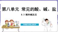 初中化学科粤版（2024）九年级下册8.3 酸和碱的反应教学演示ppt课件