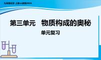 人教版（2024）九年级上册（2024）第三单元 物质构成的奥秘复习课件ppt