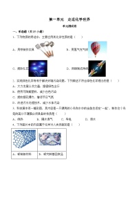 人教版（2024）九年级上册（2024）第一单元 走进化学世界单元测试达标测试