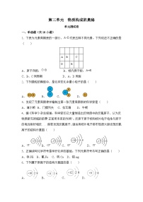 人教版（2024）第三单元 物质构成的奥秘单元测试课时作业