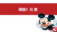 初中化学人教版（2024）九年级上册（2024）课题3 元素示范课ppt课件