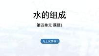 化学课题2 水的组成课前预习ppt课件