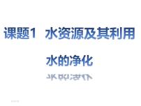 人教版（2024）九年级上册（2024）课题1 水资源及其利用课前预习ppt课件