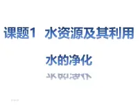人教版（2024）九年级上册（2024）课题1 水资源及其利用课前预习ppt课件