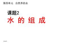 初中化学人教版（2024）九年级上册（2024）课题2 水的组成背景图ppt课件