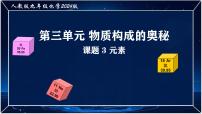人教版（2024）课题3 元素课文课件ppt