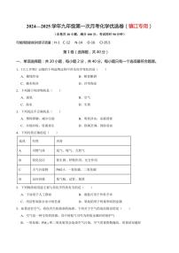 [化学]江苏省镇江市2024～2025学年九年级上学期第一次月考优选卷(镇江专用)(原卷版+解析版)