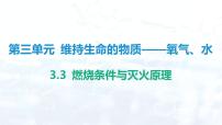 初中化学科粤版（2024）九年级上册（2024）3.3 燃烧条件与灭火原理授课课件ppt