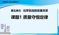 初中化学人教版（2024）九年级上册（2024）课题1 质量守恒定律课文配套ppt课件