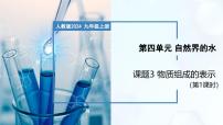 人教版（2024）九年级上册（2024）课题3 物质组成的表示优秀教学ppt课件