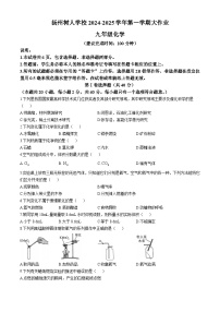 江苏省扬州市树人学校2024-2025学年九年级上学期第一次月考化学试题(无答案)