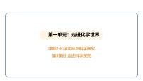 人教版（2024）九年级上册（2024）课题2 化学实验与科学探究图文课件ppt