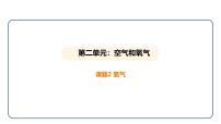 人教版（2024）九年级上册（2024）课题2 氧气课前预习ppt课件