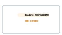 初中化学课题1 分子和原子课堂教学课件ppt