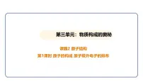 化学课题2 原子结构示范课ppt课件