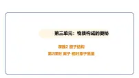 初中课题2 原子结构备课ppt课件