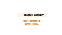 初中化学人教版（2024）九年级上册（2024）课题1 水资源及其利用评课课件ppt
