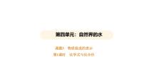 人教版（2024）九年级上册（2024）第四单元 自然界的水课题3 物质组成的表示课文内容课件ppt